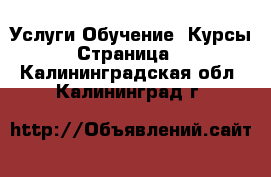 Услуги Обучение. Курсы - Страница 3 . Калининградская обл.,Калининград г.